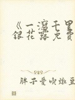 《一泻千里》金银花露免费阅读