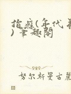 指瘾(年代弟媳) 笔趣阁封面