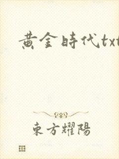 黄金时代txt