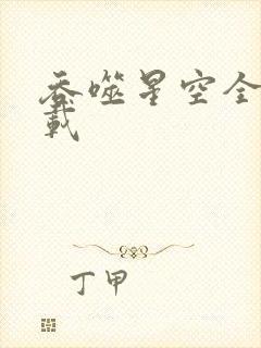 吞噬星空全文下载