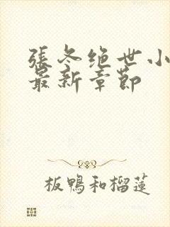 张冬绝世小仙医最新章节封面