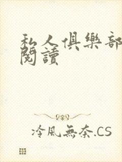 私人俱乐部全文阅读封面