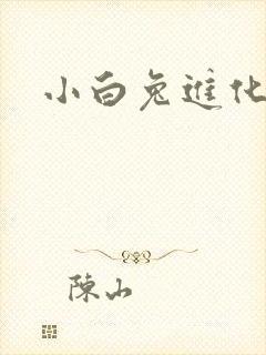 小白兔进化史