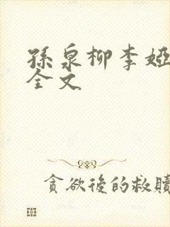 孙泉柳李娅医生全文