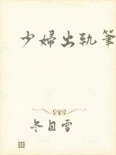 少妇出轨笔记