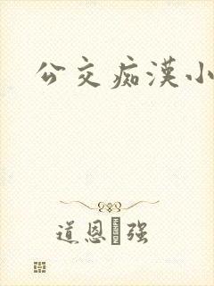 公交痴汉小说封面