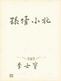 孙倩小北