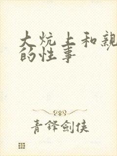 大炕上和亲亲公的性事
