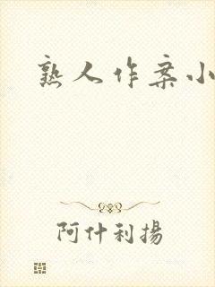熟人作案小说