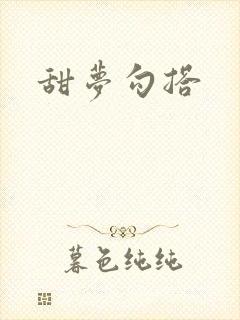 甜梦勾搭