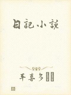 日记小说