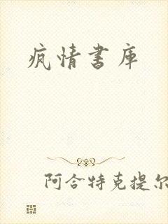 疯情书库