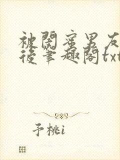 被闺蜜男友认错后笔趣阁txt