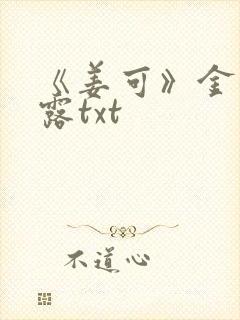 《姜可》金银花露txt