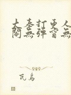 大奉打更人笔趣阁无弹窗无广告