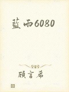 蓝雨6080