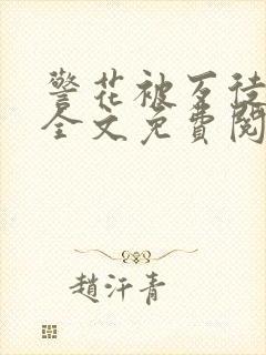 警花被歹徒欺负全文免费阅读