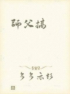 师父搞