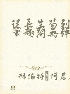 从长生苟到飞升笔趣阁无弹窗