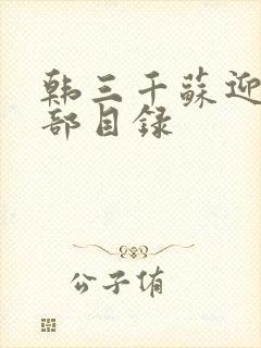 韩三千苏迎夏全部目录
