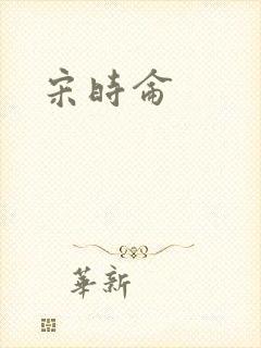 宋时仑封面