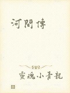 河间传