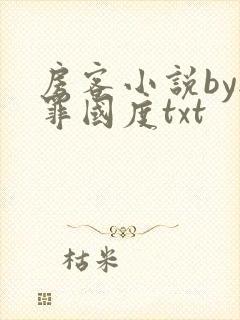 房客小说by无罪国度txt