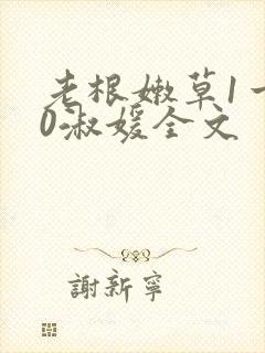 老根嫩草1一40淑媛全文