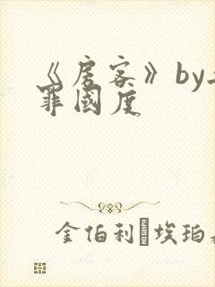《房客》by无罪国度