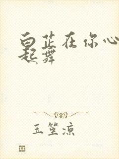 白芷在你心尖上起舞封面