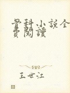 骨科小说全文免费阅读