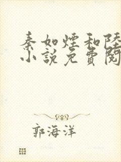 秦如烟和陆景琛小说免费阅读封面