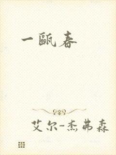 一瓯春封面