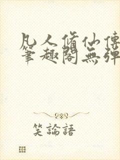 凡人修仙传小说笔趣阁无弹窗