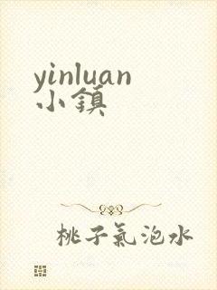yinluan小镇封面