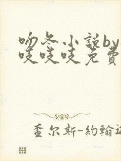吻冬小说by桃吱吱吱免费阅读笔趣阁