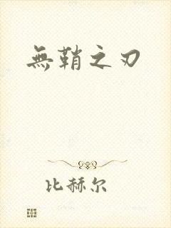 无鞘之刃