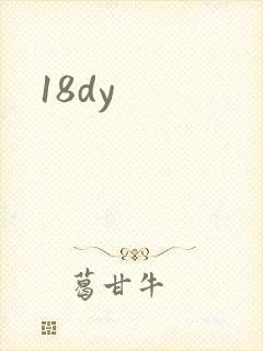 18dy封面
