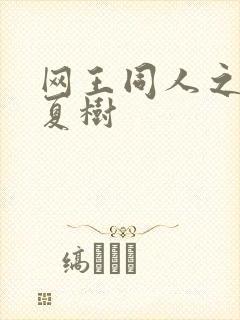 网王同人之桃生夏树封面