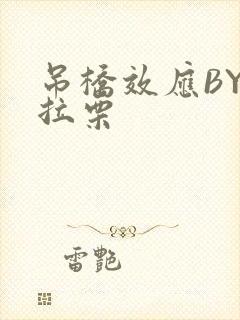 吊桥效应BY法拉栗