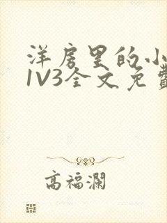 洋房里的小草莓1V3全文免费