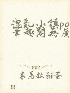 混乱小镇pop笔趣阁无广告