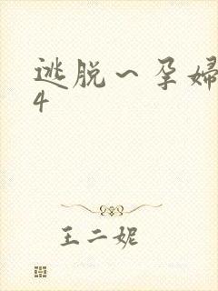 逃脱～孕妇精灵4