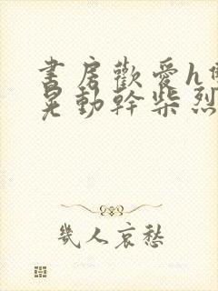 书房欢爱h双乳晃动干柴烈火封面
