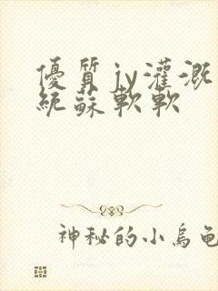 优质jy灌溉系统苏软软