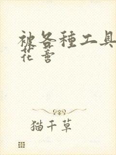 被各种工具调教花蒂封面
