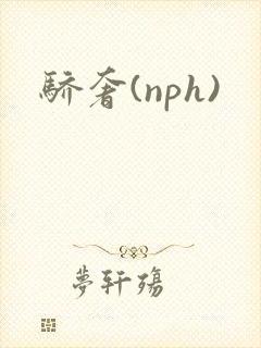 骄奢(nph)