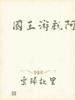 国王游戏阿力