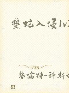 双蛇入侵1v2封面