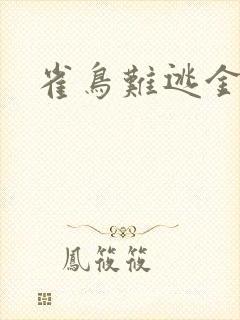 雀鸟难逃金笼封面